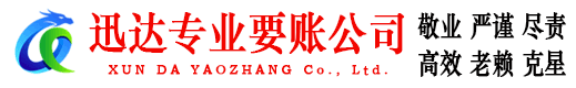 仁化迅达讨账公司